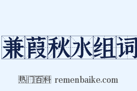 兼葭秋水组词是什么意思的图片
